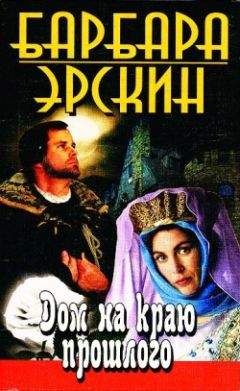 Барбара Эрскин - Дом на краю прошлого - Читать 📖 Читать онлайн 👀 Читаемые книги читать онлайн бесплатно 🔥 booksread-online.com