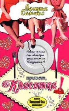 Патрик Санчес - Привет, красотка! - Читать Читать онлайн Читаемые книги читать онлайн бесплатно booksread-online.com