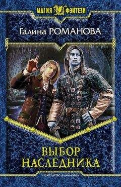 Галина Романова - Выбор наследника - Читать 📖 Читать онлайн 👀 Читаемые книги читать онлайн бесплатно 🔥 booksread-online.com