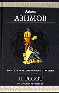 Айзек Азимов - Двухсотлетний человек - Читать 📖 Читать онлайн 👀 Читаемые книги читать онлайн бесплатно 🔥 booksread-online.com