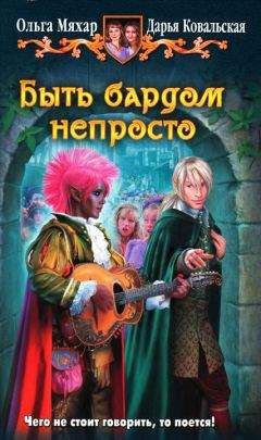 Ольга Мяхар - Быть бардом непросто - Читать | Читать онлайн | Читаемые книги читать онлайн бесплатно | booksread-online.com