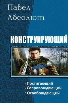 Павел Абсолют - Конструирующий - Читать | Читать онлайн | Читаемые книги читать онлайн бесплатно | booksread-online.com