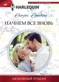Сьюзен Стивенс - Начнем все вновь - Читать 📖 Читать онлайн 👀 Читаемые книги читать онлайн бесплатно 🔥 booksread-online.com