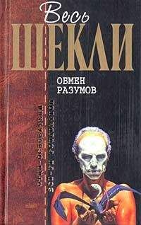 Роберт Шекли - Обмен разумов (сборник) - Читать | Читать онлайн | Читаемые книги читать онлайн бесплатно | booksread-online.com