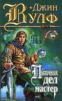 Джин Вулф - Коготь миротворца - Читать | Читать онлайн | Читаемые книги читать онлайн бесплатно | booksread-online.com