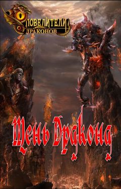 Эн Варко - Тень Дракона - Читать Читать онлайн Читаемые книги читать онлайн бесплатно booksread-online.com