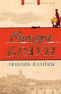 Сандра Браун - Любовь взаймы - Читать 📖 Читать онлайн 👀 Читаемые книги читать онлайн бесплатно 🔥 booksread-online.com