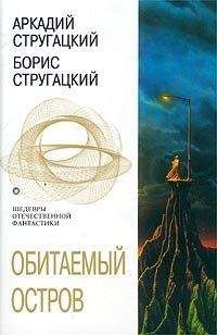 Аркадий Стругацкий - Обитаемый остров - Читать 📖 Читать онлайн 👀 Читаемые книги читать онлайн бесплатно 🔥 booksread-online.com
