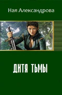 Ная Александрова - Дитя Тьмы - Читать | Читать онлайн | Читаемые книги читать онлайн бесплатно | booksread-online.com