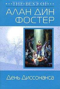 Алан Фостер - День Диссонанса - Читать 📖 Читать онлайн 👀 Читаемые книги читать онлайн бесплатно 🔥 booksread-online.com