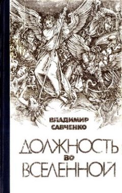 Владимир Савченко - Должность во Вселенной - Читать 📖 Читать онлайн 👀 Читаемые книги читать онлайн бесплатно 🔥 booksread-online.com