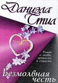 Даниэла Стил - Безмолвная честь - Читать 📖 Читать онлайн 👀 Читаемые книги читать онлайн бесплатно 🔥 booksread-online.com