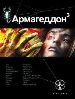 Юрий Бурносов - Армагеддон. Книга 3. Подземелья Смерти - Читать | Читать онлайн | Читаемые книги читать онлайн бесплатно | booksread-online.com