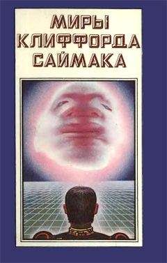 Клиффорд Саймак - Миры Клиффорда Саймака. Книга 2 - Читать 📖 Читать онлайн 👀 Читаемые книги читать онлайн бесплатно 🔥 booksread-online.com