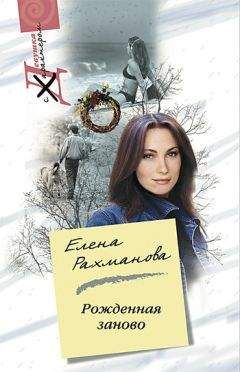 Елена Рахманова - Рожденная заново - Читать 📖 Читать онлайн 👀 Читаемые книги читать онлайн бесплатно 🔥 booksread-online.com