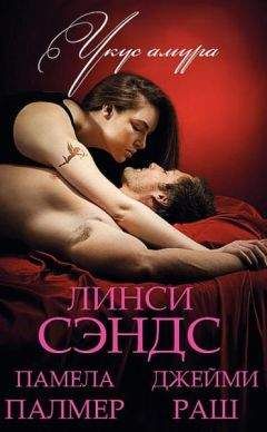 Линси Сэндс - Вампир на День влюбленных - Читать 📖 Читать онлайн 👀 Читаемые книги читать онлайн бесплатно 🔥 booksread-online.com