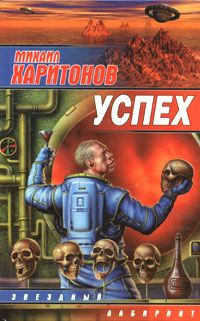 Михаил Харитонов - Успех (сборник) - Читать 📖 Читать онлайн 👀 Читаемые книги читать онлайн бесплатно 🔥 booksread-online.com