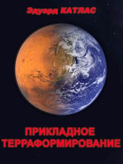 Эдуард Катлас - Прикладное терраформирование - Читать 📖 Читать онлайн 👀 Читаемые книги читать онлайн бесплатно 🔥 booksread-online.com