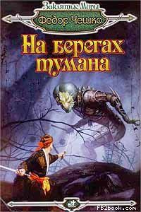 Федор Чешко - На берегах тумана - Читать 📖 Читать онлайн 👀 Читаемые книги читать онлайн бесплатно 🔥 booksread-online.com