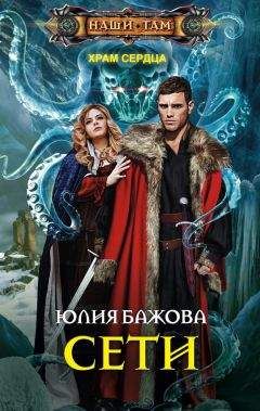 Юлия Бажова - Сети - Читать Читать онлайн Читаемые книги читать онлайн бесплатно booksread-online.com