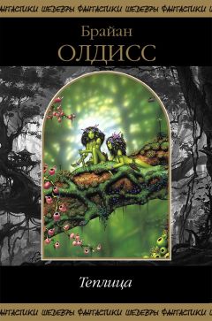Брайан Олдисс - Теплица (сборник) - Читать 📖 Читать онлайн 👀 Читаемые книги читать онлайн бесплатно 🔥 booksread-online.com