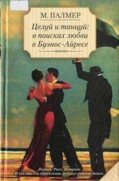 Марина Палмер - Целуй и танцуй: в поисках любви в Буэнос-Айресе - Читать | Читать онлайн | Читаемые книги читать онлайн бесплатно | booksread-online.com
