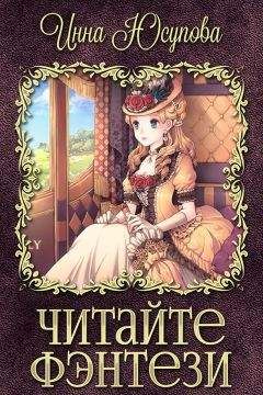 Инна Юсупова - Читайте фэнтези! (СИ) - Читать 📖 Читать онлайн 👀 Читаемые книги читать онлайн бесплатно 🔥 booksread-online.com