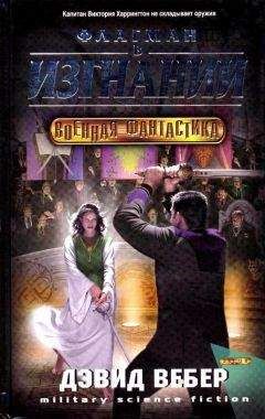 Дэвид Вебер - Флагман в изгнании - Читать 📖 Читать онлайн 👀 Читаемые книги читать онлайн бесплатно 🔥 booksread-online.com