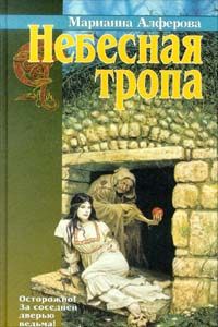 Марианна Алферова - Небесная тропа - Читать 📖 Читать онлайн 👀 Читаемые книги читать онлайн бесплатно 🔥 booksread-online.com
