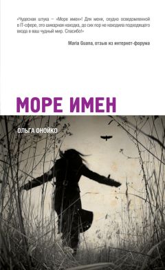 Ольга Онойко - Море имен - Читать 📖 Читать онлайн 👀 Читаемые книги читать онлайн бесплатно 🔥 booksread-online.com