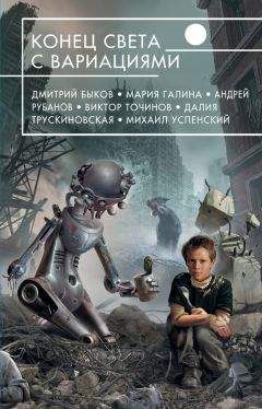 Владимир Аренев - Конец света с вариациями (сборник) - Читать 📖 Читать онлайн 👀 Читаемые книги читать онлайн бесплатно 🔥 booksread-online.com