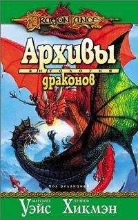 Маргарет Уэйс - Архивы драконов - Читать 📖 Читать онлайн 👀 Читаемые книги читать онлайн бесплатно 🔥 booksread-online.com