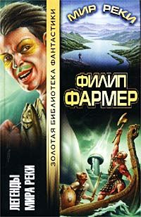 Филип Фармер - Боги мира реки - Читать | Читать онлайн | Читаемые книги читать онлайн бесплатно | booksread-online.com