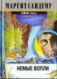 Маргит Сандему - Немые вопли - Читать 📖 Читать онлайн 👀 Читаемые книги читать онлайн бесплатно 🔥 booksread-online.com