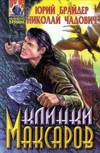 Николай Чадович - Клинки максаров - Читать 📖 Читать онлайн 👀 Читаемые книги читать онлайн бесплатно 🔥 booksread-online.com