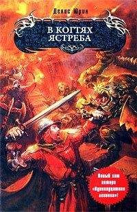 Денис Юрин - В когтях ястреба - Читать 📖 Читать онлайн 👀 Читаемые книги читать онлайн бесплатно 🔥 booksread-online.com