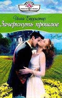Инга Берристер - Зачеркнуть прошлое - Читать 📖 Читать онлайн 👀 Читаемые книги читать онлайн бесплатно 🔥 booksread-online.com
