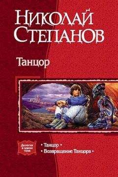Николай Степанов - Танцор. Возвращение Танцора - Читать 📖 Читать онлайн 👀 Читаемые книги читать онлайн бесплатно 🔥 booksread-online.com