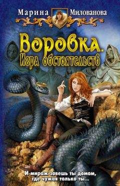 Марина Милованова - Воровка. Игра обстоятельств. - Читать | Читать онлайн | Читаемые книги читать онлайн бесплатно | booksread-online.com