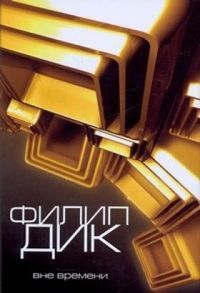 Филип Дик - Небесное око - Читать 📖 Читать онлайн 👀 Читаемые книги читать онлайн бесплатно 🔥 booksread-online.com