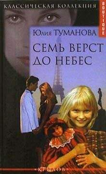 Юлия Туманова - Семь верст до небес - Читать | Читать онлайн | Читаемые книги читать онлайн бесплатно | booksread-online.com