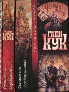 Глен Кук - Стальные сны. Серебряный клин - Читать 📖 Читать онлайн 👀 Читаемые книги читать онлайн бесплатно 🔥 booksread-online.com