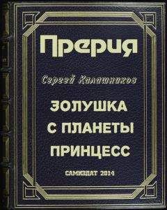 Сергей Калашников - Золушка с планеты принцесс (СИ) - Читать 📖 Читать онлайн 👀 Читаемые книги читать онлайн бесплатно 🔥 booksread-online.com