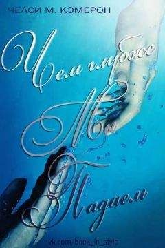 Челси М. Кэмерон - Чем глубже мы падаем (ЛП) - Читать | Читать онлайн | Читаемые книги читать онлайн бесплатно | booksread-online.com