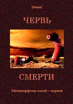 Иван Ефремов - Червь смерти (сборник) - Читать 📖 Читать онлайн 👀 Читаемые книги читать онлайн бесплатно 🔥 booksread-online.com