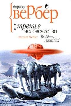 Бернар Вербер - Третье человечество - Читать 📖 Читать онлайн 👀 Читаемые книги читать онлайн бесплатно 🔥 booksread-online.com