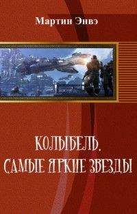 Мартин Энвэ - Колыбель. Самые яркие звёзды - Читать Читать онлайн Читаемые книги читать онлайн бесплатно booksread-online.com