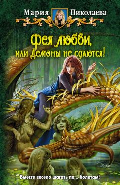Мария Николаева - Фея любви, или демоны не сдаются! - Читать 📖 Читать онлайн 👀 Читаемые книги читать онлайн бесплатно 🔥 booksread-online.com