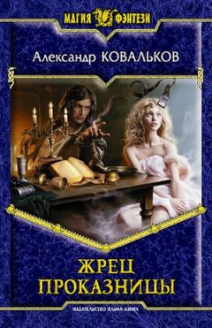 Александр Ковальков - Жрец Проказницы - Читать 📖 Читать онлайн 👀 Читаемые книги читать онлайн бесплатно 🔥 booksread-online.com
