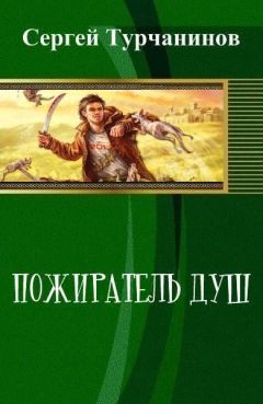 Сергей Турчанинов - Пожиратель душ (СИ) - Читать Читать онлайн Читаемые книги читать онлайн бесплатно booksread-online.com